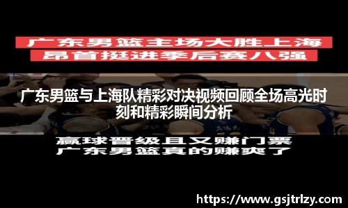 广东男篮与上海队精彩对决视频回顾全场高光时刻和精彩瞬间分析