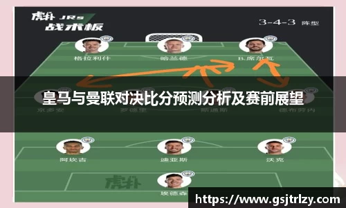 皇马与曼联对决比分预测分析及赛前展望