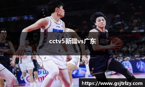 cctv5新疆vs广东