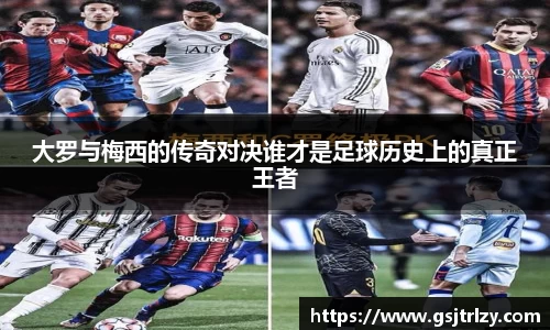 大罗与梅西的传奇对决谁才是足球历史上的真正王者