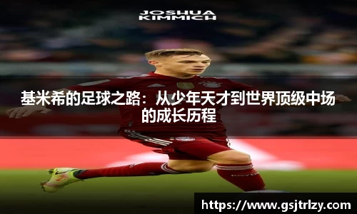 基米希的足球之路：从少年天才到世界顶级中场的成长历程
