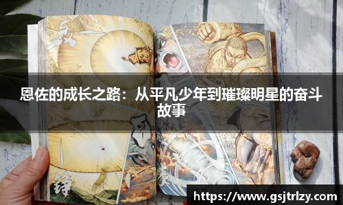 恩佐的成长之路：从平凡少年到璀璨明星的奋斗故事