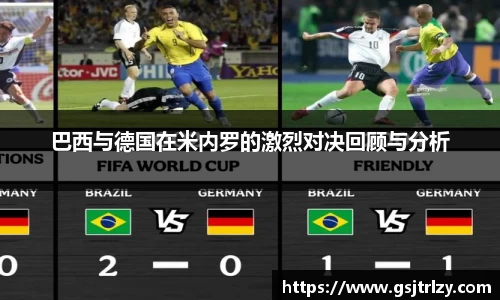 巴西与德国在米内罗的激烈对决回顾与分析