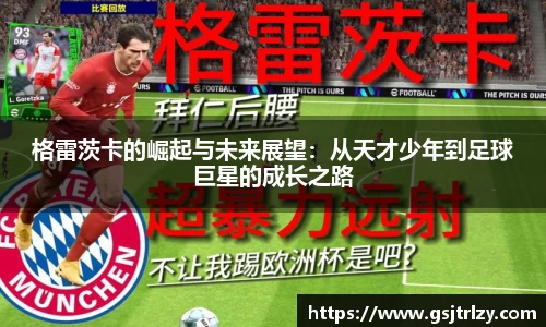 格雷茨卡的崛起与未来展望：从天才少年到足球巨星的成长之路