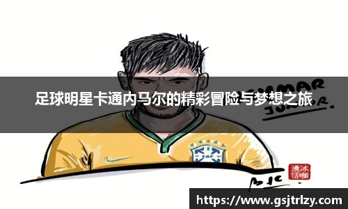 足球明星卡通内马尔的精彩冒险与梦想之旅