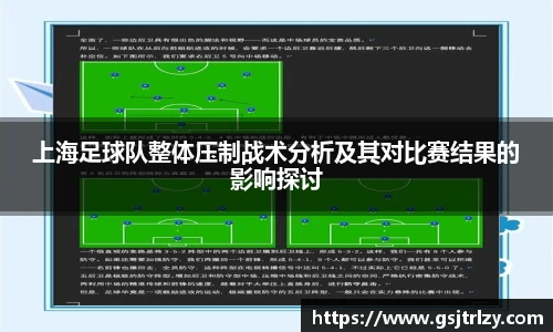 上海足球队整体压制战术分析及其对比赛结果的影响探讨