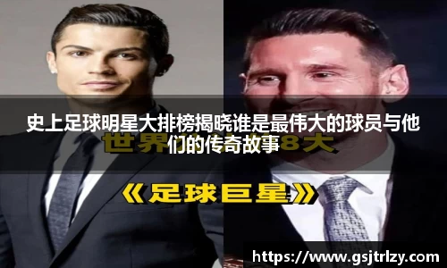 史上足球明星大排榜揭晓谁是最伟大的球员与他们的传奇故事
