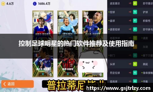 控制足球明星的热门软件推荐及使用指南